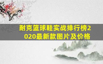 耐克篮球鞋实战排行榜2020最新款图片及价格