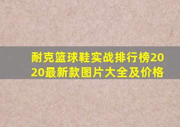 耐克篮球鞋实战排行榜2020最新款图片大全及价格