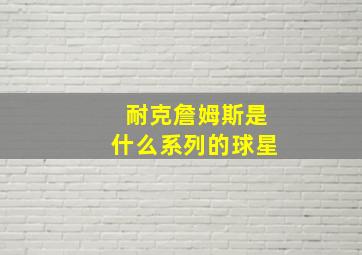 耐克詹姆斯是什么系列的球星