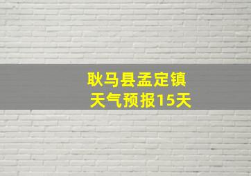 耿马县孟定镇天气预报15天