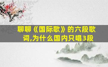 聊聊《国际歌》的六段歌词,为什么国内只唱3段