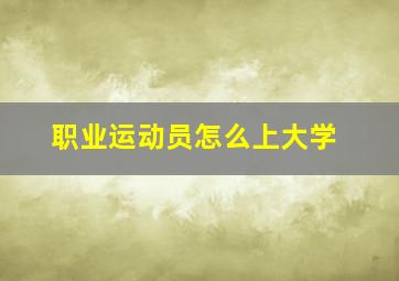 职业运动员怎么上大学