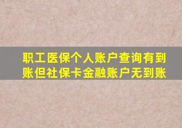 职工医保个人账户查询有到账但社保卡金融账户无到账