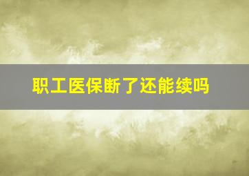 职工医保断了还能续吗