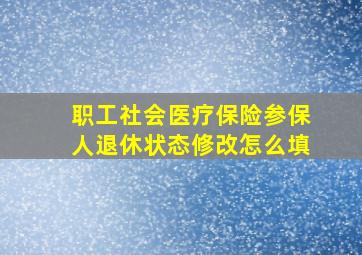 职工社会医疗保险参保人退休状态修改怎么填