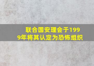 联合国安理会于1999年将其认定为恐怖组织