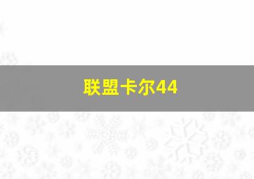 联盟卡尔44