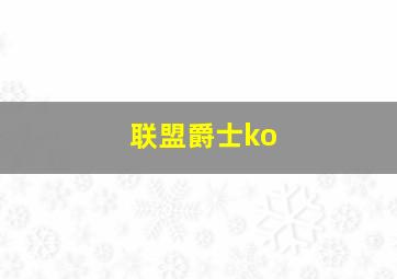 联盟爵士ko