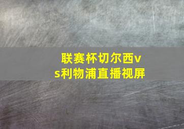 联赛杯切尔西vs利物浦直播视屏