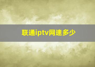 联通iptv网速多少