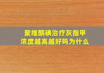 聚维酮碘治疗灰指甲浓度越高越好吗为什么