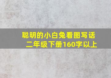 聪明的小白兔看图写话二年级下册160字以上