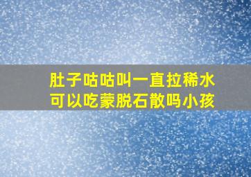 肚子咕咕叫一直拉稀水可以吃蒙脱石散吗小孩