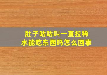 肚子咕咕叫一直拉稀水能吃东西吗怎么回事