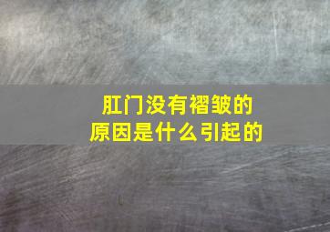 肛门没有褶皱的原因是什么引起的