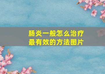 肠炎一般怎么治疗最有效的方法图片