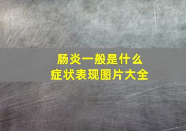 肠炎一般是什么症状表现图片大全