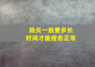 肠炎一般要多长时间才能痊愈正常