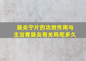 肠炎宁片的功效作用与主治胃肠炎有关吗吃多久