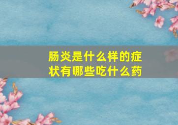 肠炎是什么样的症状有哪些吃什么药