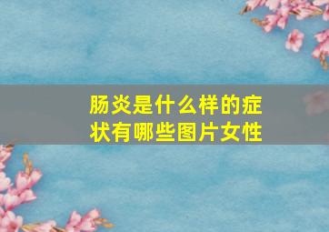 肠炎是什么样的症状有哪些图片女性