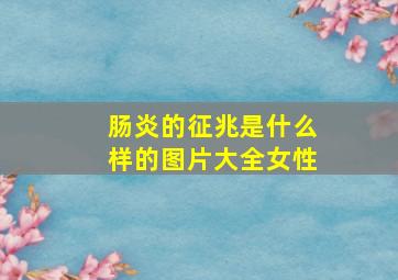 肠炎的征兆是什么样的图片大全女性