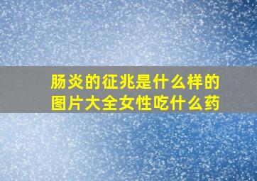 肠炎的征兆是什么样的图片大全女性吃什么药