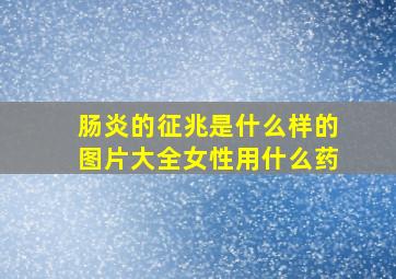 肠炎的征兆是什么样的图片大全女性用什么药