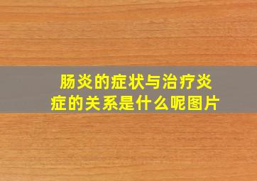 肠炎的症状与治疗炎症的关系是什么呢图片