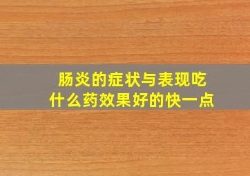 肠炎的症状与表现吃什么药效果好的快一点