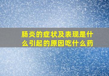 肠炎的症状及表现是什么引起的原因吃什么药