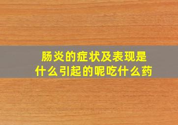 肠炎的症状及表现是什么引起的呢吃什么药