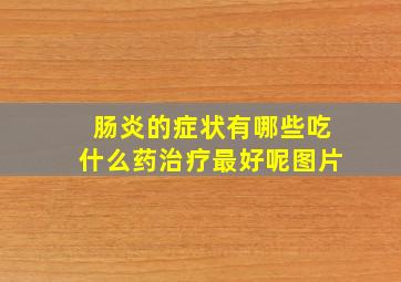 肠炎的症状有哪些吃什么药治疗最好呢图片