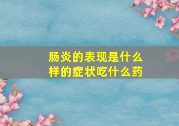 肠炎的表现是什么样的症状吃什么药