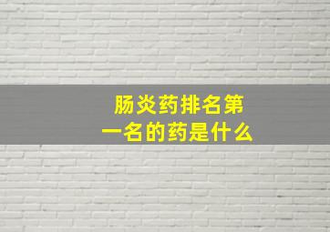 肠炎药排名第一名的药是什么