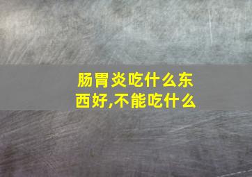 肠胃炎吃什么东西好,不能吃什么