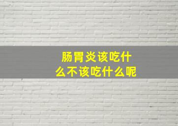 肠胃炎该吃什么不该吃什么呢