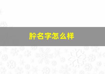 肸名字怎么样