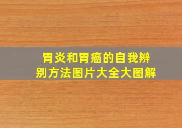 胃炎和胃癌的自我辨别方法图片大全大图解