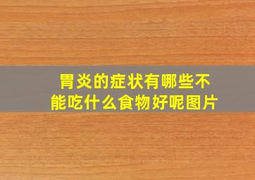 胃炎的症状有哪些不能吃什么食物好呢图片