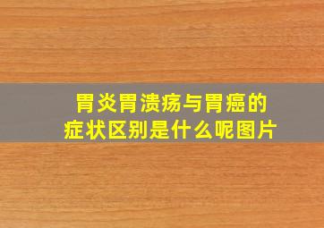 胃炎胃溃疡与胃癌的症状区别是什么呢图片