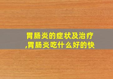 胃肠炎的症状及治疗,胃肠炎吃什么好的快