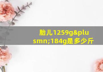 胎儿1259g±184g是多少斤