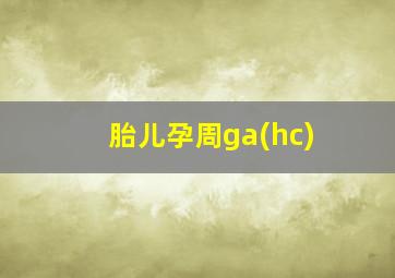 胎儿孕周ga(hc)