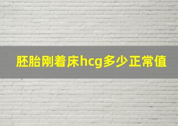 胚胎刚着床hcg多少正常值