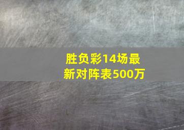 胜负彩14场最新对阵表500万