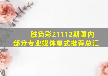 胜负彩21112期国内部分专业媒体复式推荐总汇