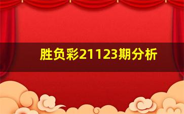 胜负彩21123期分析