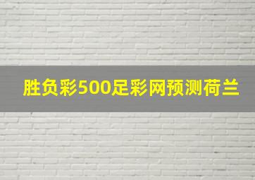 胜负彩500足彩网预测荷兰