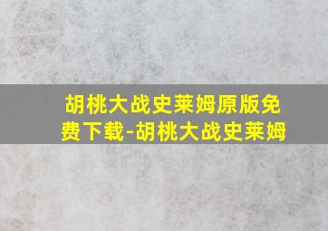 胡桃大战史莱姆原版免费下载-胡桃大战史莱姆